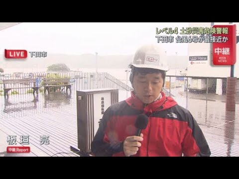 YouTube Video 【中継】レベル４・土砂災害危険警報が出ている下田市　板垣亮記者