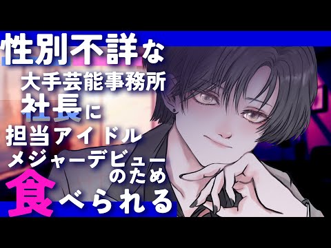 性別不詳のイケメン社長に担当アイドルの未来のため食べられる【中性ボイス/男女視聴可】
