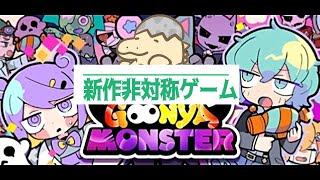 【LIVE+単発】新作ポップな非対称ゲーム！YukiFloodの「グーニャモンスター」FIN.