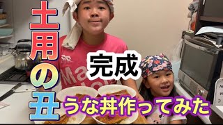 【2人でクッキング】子供達がうな丼を作るよ