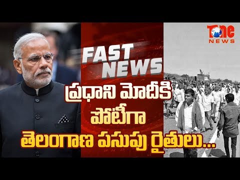 ప్రధాని మోదీకి పోటీగా తెలంగాణ పసుపు రైతులు.. | FAST NEWS | 23rd April 2019 | NewsOne Video