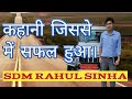 SDM राहुल सिन्हा कहनी जिससे में MOTIVATE हुआ ज