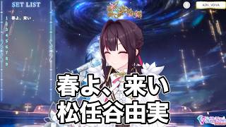 春よ、来い/松任谷由実【 AZKi  /ホロライブ #歌枠切り抜き  #ホロライブ切り抜き 】