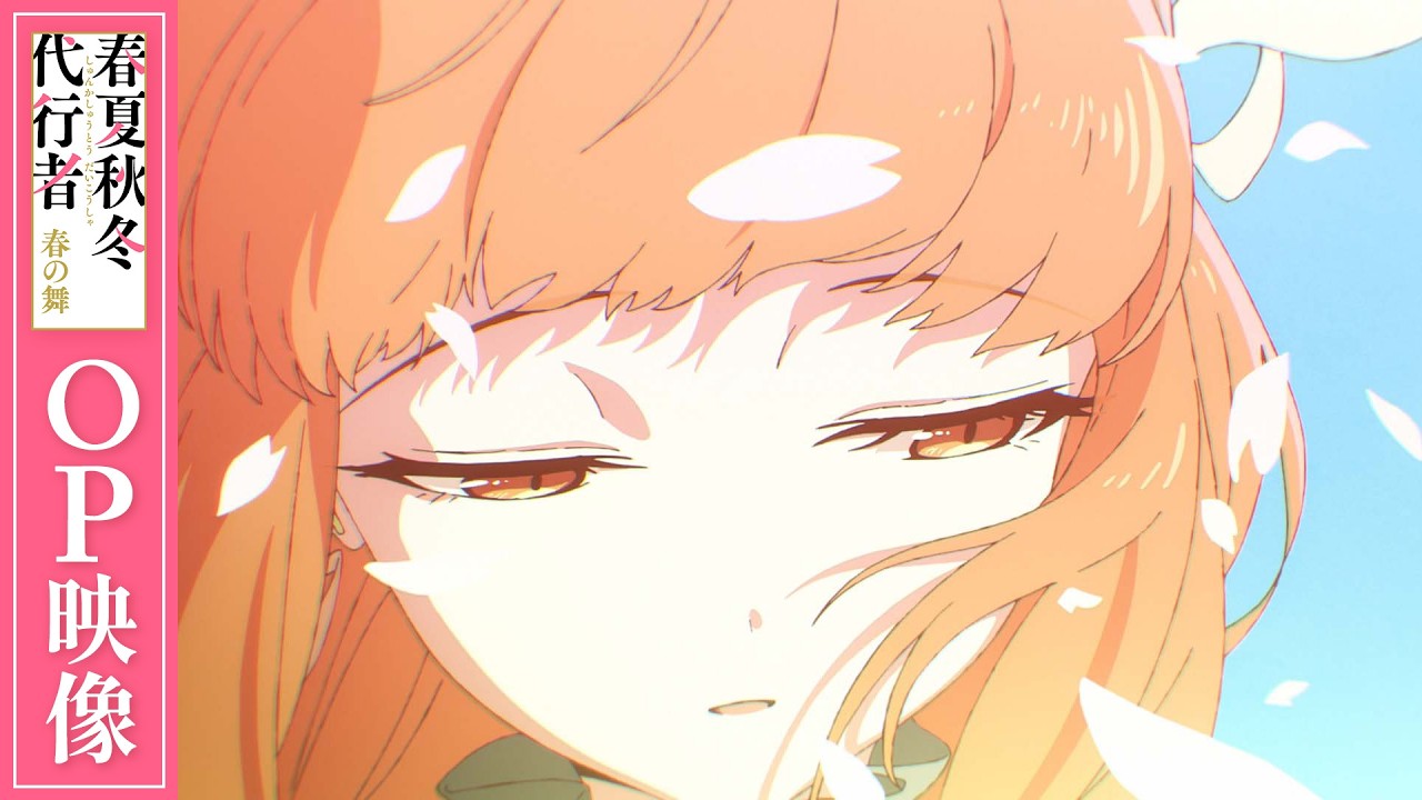 【OP映像】TVアニメ「春夏秋冬代行者 春の舞」ノンクレジットオープニング映像
