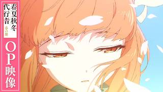 「春夏秋冬代行者 春の舞」OP　Orangestar「Petals feat. 夏背」