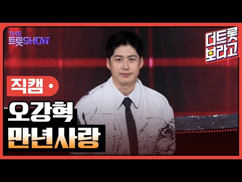 [세로직캠]오강혁¸ 만년사랑 | 트롯쇼 240617
