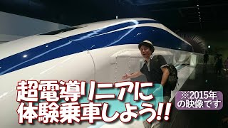 【番外編】リニア中央新幹線の開通が待ちきれないから、体験乗車してこよう！