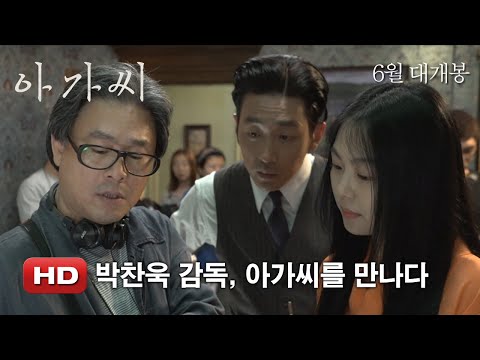 '아가씨' 박찬욱 감독, 아가씨를 만나다