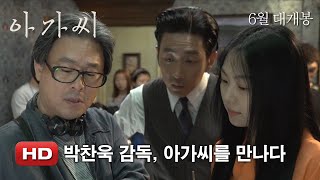 '아가씨' 박찬욱 감독, 아가씨를 만나다