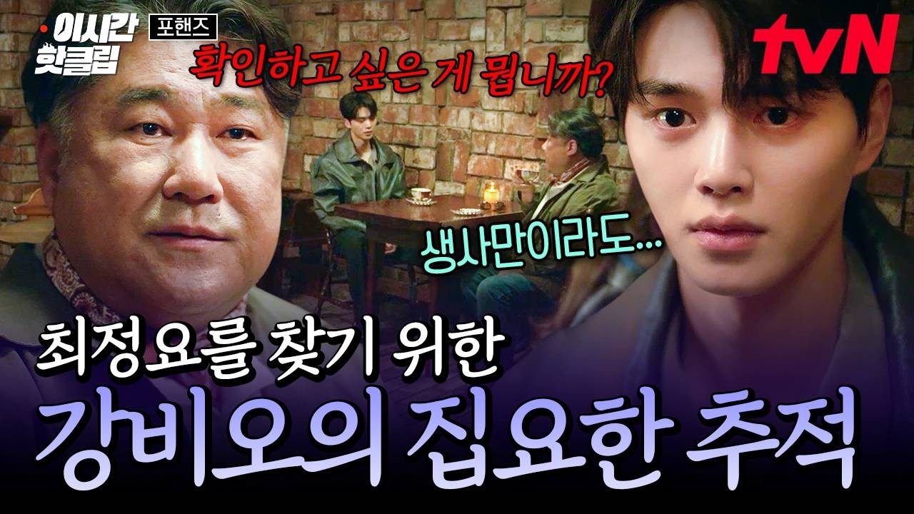 [#포핸즈] 사라진 이준영의 행방을 끈질기게 추적하는 송강💥 마침내 드러난 진실