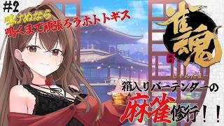 【 #麻雀配信 】初心者と学ぶ雀魂の世界！！箱入りバーテンダーの麻雀修行🀄#2 あれ？？なんか楽しいぞ？？？ 【 #雀魂  / #よる来るよ 】