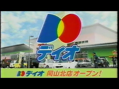 ディオ メガディスカウントストア 昔のコマーシャル DIO ディオのうた のサムネイル