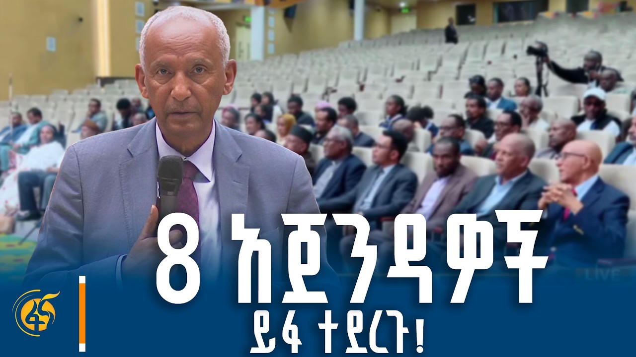 የኢትዮጵያ ሀገራዊ ምክክር ጉባዔ ይፋ ያደረጋቸው አጀንዳዎች