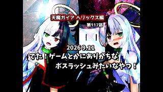 【ゆっくり茶番劇】でた！ゲームとかにありがちなボスラッシュみたいなやつ！【第117話】