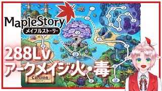 【メイプルストーリー】285地域　カルシオンへ！【火毒288】