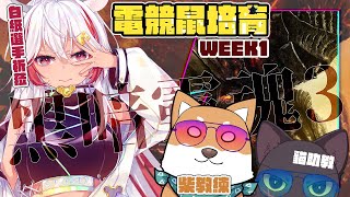 [Vtub] 祈菈．貝希毛絲－電競鼠培育＃01