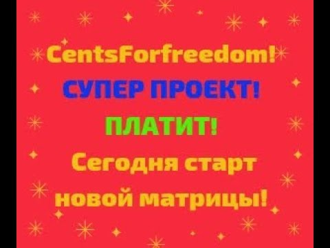 CentsForfreedom! СУПЕР ПРОЕКТ! ПЛАТИТ! Сегодня старт новой матрицы!