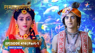 RadhaKrishn | Krishn-Rukmini ke vivaah ki charcha | राधाकृष्ण | EPISODE-416 Part 1