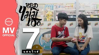 H.B.D.ไม่มีเธอ – เนย ภัสวรรณ