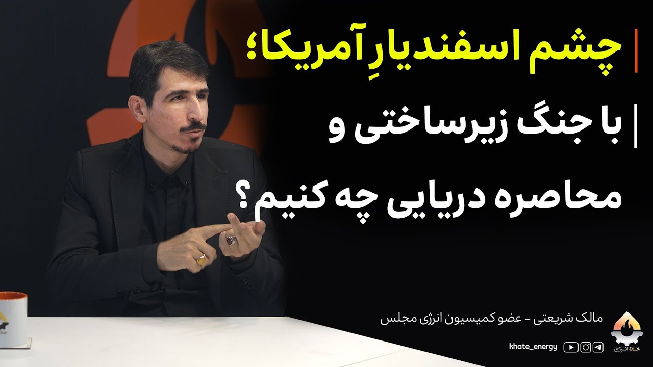 چشم اسفندیارِ آمریکا؛ با جنگ زیرساختی و محاصره دریایی چه کنیم؟ مالک شریعتی