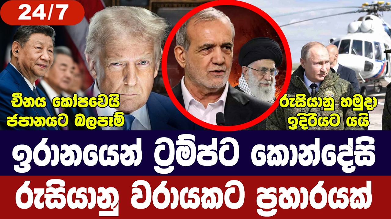 ඉරානයෙන් ට්‍රම්ප්ට කොන්දේසි/රුසියාවට ප්‍රහාරයක්/චී