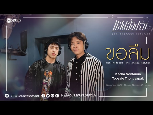 ขอลืม [Ost.แสงส่องรัก The Luminous Solution] - คชา นนทนันท์ , ตู้เซฟ ทองสะพัก [OFFICIAL MV]