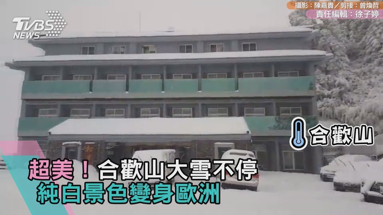 好美!冰封合歡山、玉山 純白雪景超浪漫