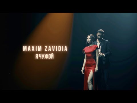 MAXIM ZAVIDIA -  Я ЧУЖОЙ  (Official Video)