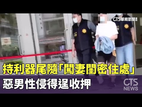 持利器尾隨「闖妻閨密住處」　惡男性侵得逞收押