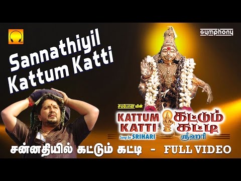 சன்னதியில் கட்டும் கட்டி | Sannathiyil Kattum Katti | Srihari | Full video | Tamil Ayyappan songs