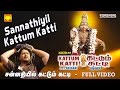 சன்னதியில் கட்டும் கட்டி Sannathiyil Kattum Katti Srihar