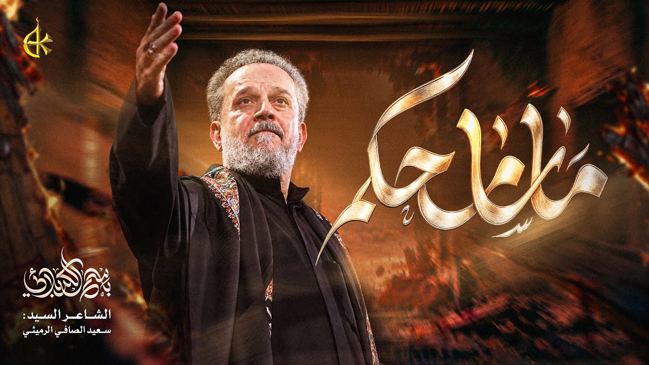 ماسامحکم | الحاج باسم الكربلائي 