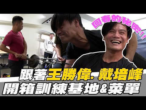 王拔越打越年輕的秘密！跟著王勝偉、戴培峰開箱訓練基地&菜單【MOMO瘋運動】