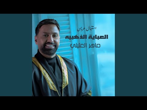 العباية الذهبيه
