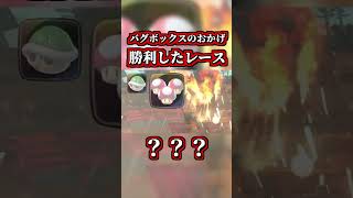 バグボックスのおかげで勝利したレースｗｗ【マリオカートワールド】【ショートカット】【NISC】#shorts
