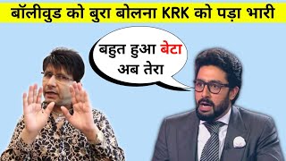 अभिषेक बच्चन ने उडाई KRK की धज्जियाँ || Abhishek Bachchan Reply To KRk On His Negative Comments