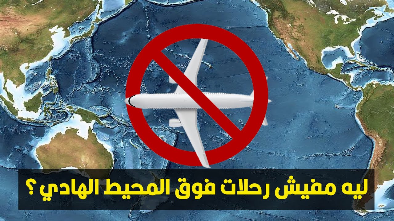 ليه مفيش رحلات جوية بتطير فوق المحيط الهادي؟