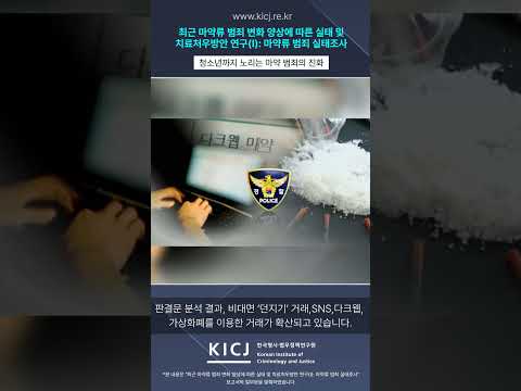 청소년까지 노리는 마약 범죄의 진화
