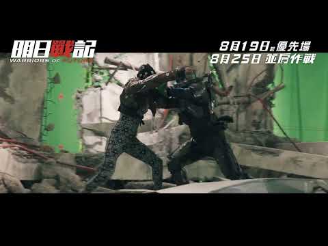 《明日戰記》預告片：官方預告