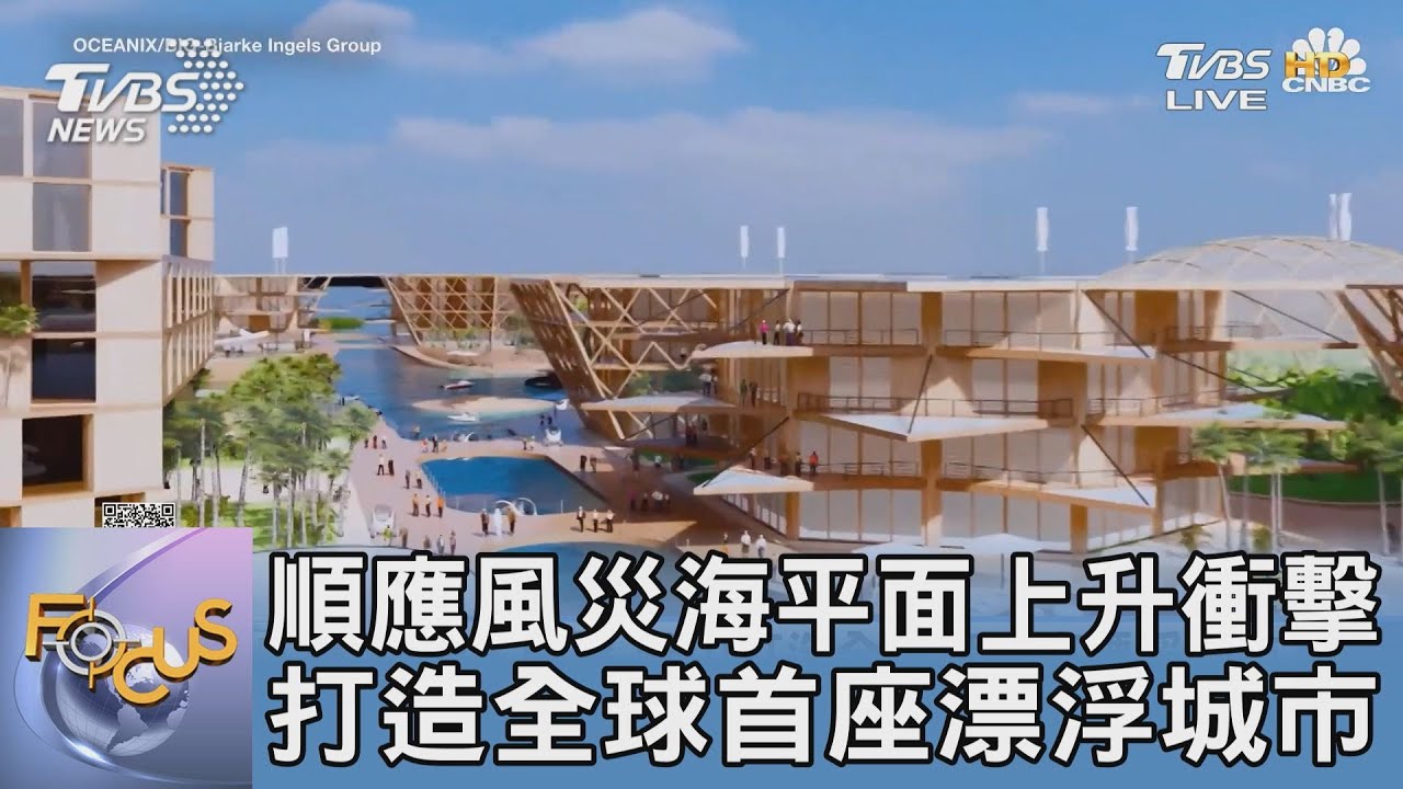 順應風災海平面上升衝擊 打造全球首座漂浮城市