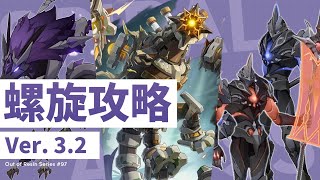【原神】シャドウハスク投入でDPSチェック難化!更新されたVer3.2螺旋を攻略! | Out Of Resin -樹脂切れ- #97【げんしん】