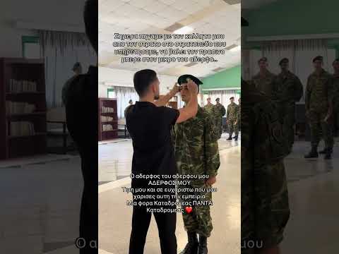 Βάζει τον μπερέ στον μικρό του αδερφό