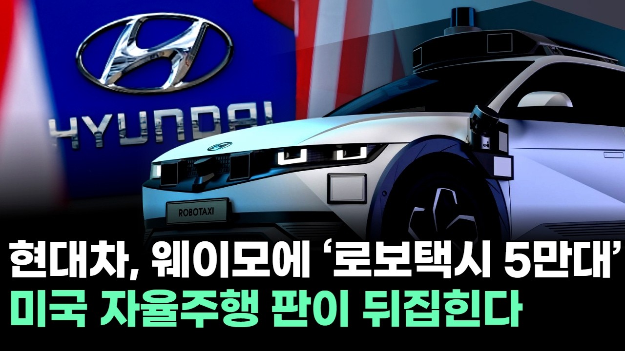 현대차, 웨이모에 ‘로보택시 5만대’…미국 자율주행 판이 뒤집힌다