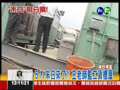 "末日"明天到? 王老師加緊監工