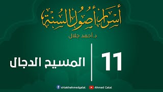 المسيح الدجال | الحلقة ( 11 ) | #أسرار_أصول_السنة | د . أحمد جلال image