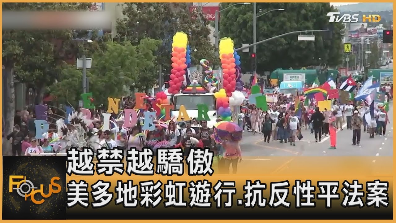 越禁越驕傲 美國多地彩虹遊行.抗反性平法案