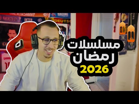 Mousalslet Romdhan 2026 m3a GOOBA (Barcha Jawww😂)