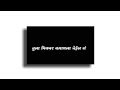 Marathi Black Screen Whatsapp Status New Romantic Love Black Screen Marathi Whatsapp Status New