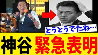【激怒】国会質疑で舐められてる参政党・神谷宗幣代表がついに高市政権・維新にブチギレ声明