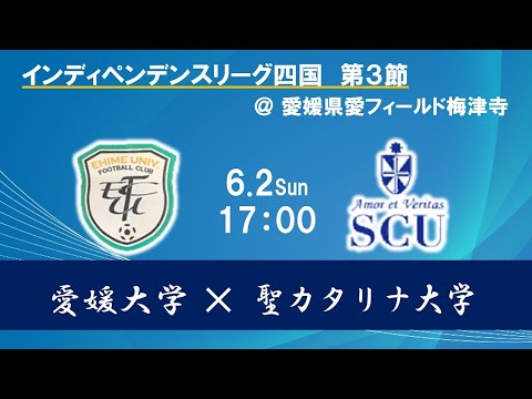 2024インディペンデンスリーグ四国 　第３節　愛媛大学vs聖カタリナ大学　後半　6月2日（日）17：00　K.O